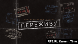 Настоящий сериал: Переживу