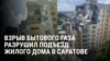 Взрыв бытового газа в Саратове снес подъезд десятиэтажного дома, 6 человек погибли 