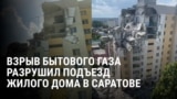 Взрыв бытового газа в Саратове снес подъезд десятиэтажного дома, 6 человек погибли 